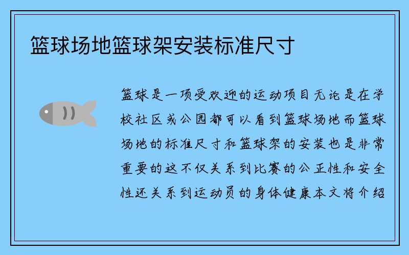 篮球场地篮球架安装标准尺寸