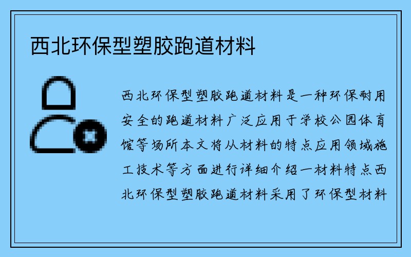 西北环保型塑胶跑道材料