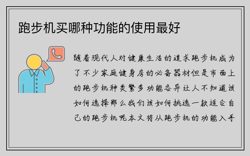 跑步机买哪种功能的使用最好