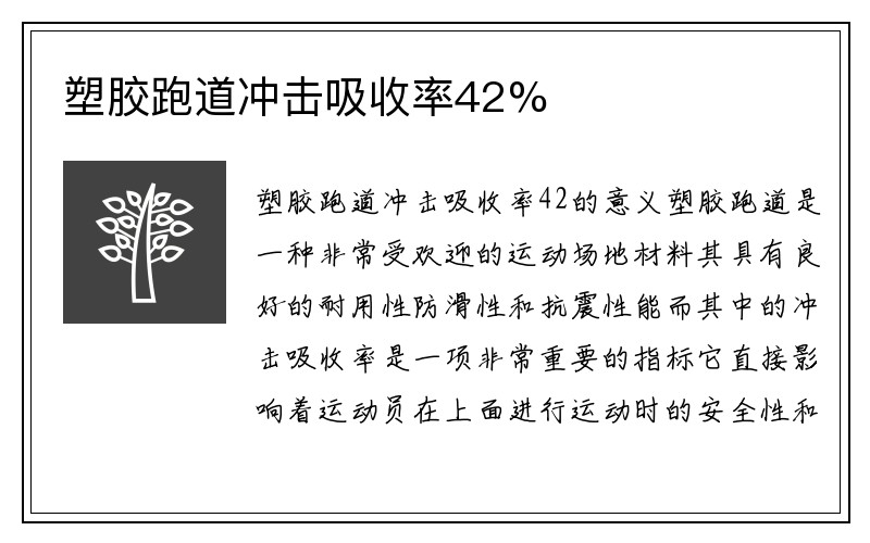 塑胶跑道冲击吸收率42%