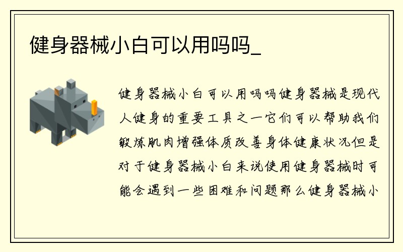 健身器械小白可以用吗吗_