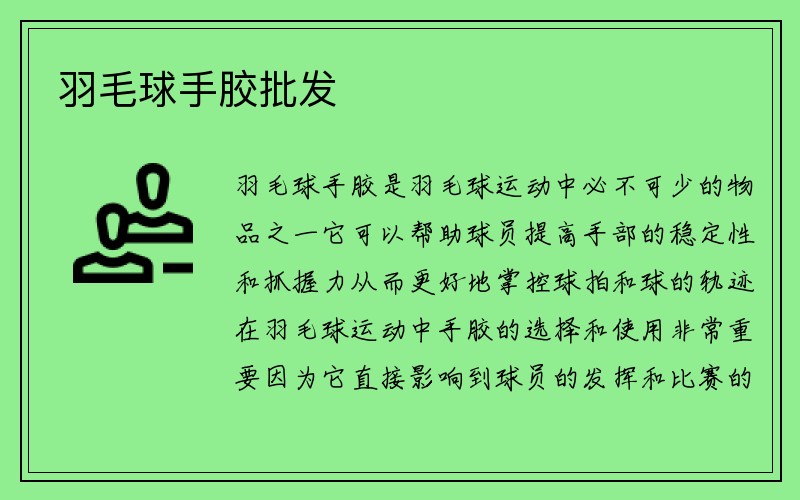 羽毛球手胶批发