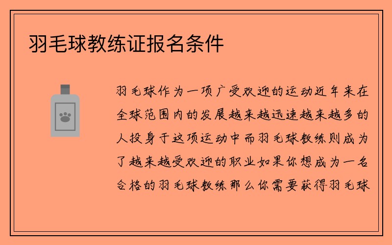 羽毛球教练证报名条件