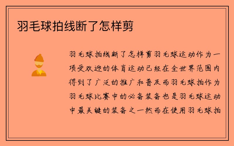 羽毛球拍线断了怎样剪