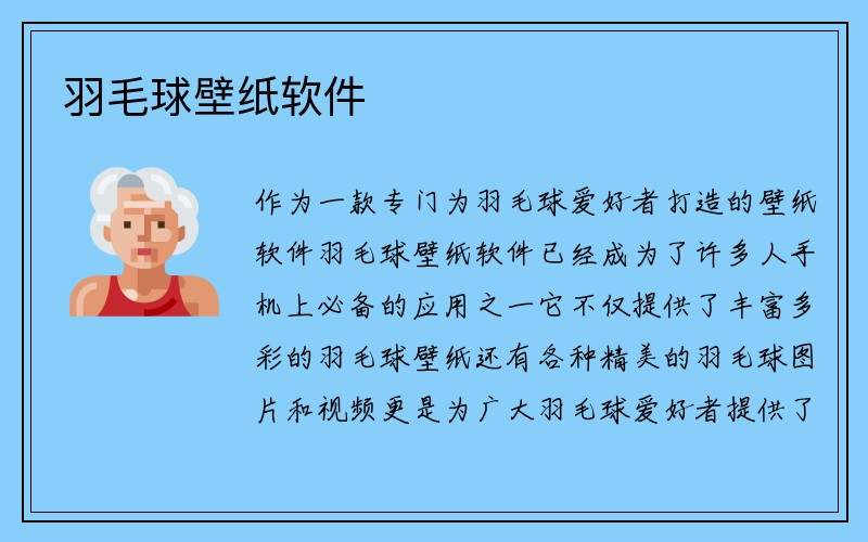 羽毛球壁纸软件