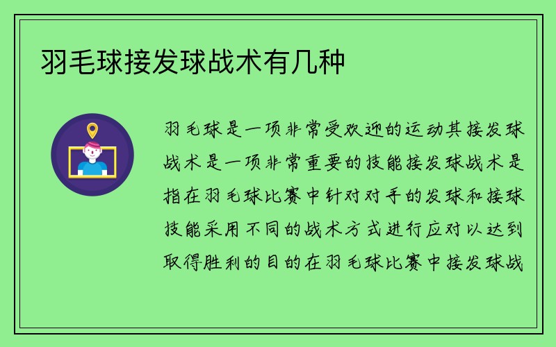 羽毛球接发球战术有几种