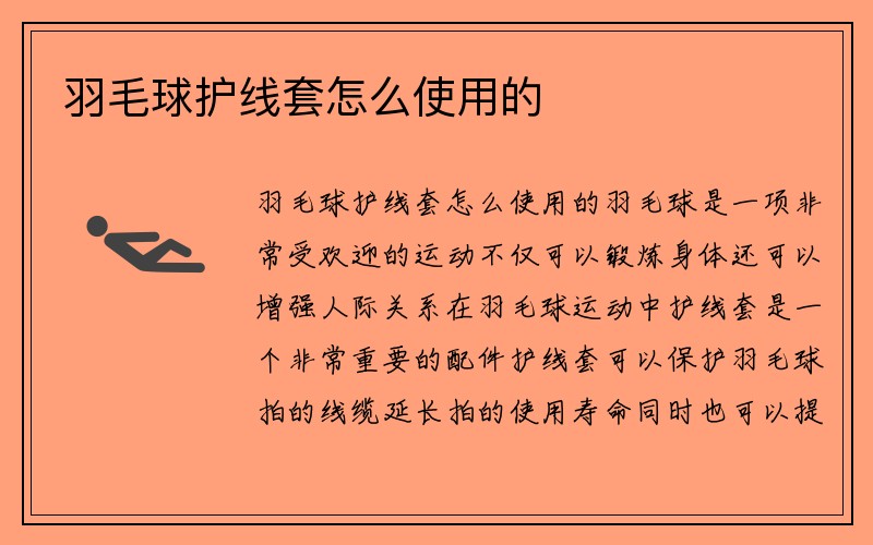 羽毛球护线套怎么使用的