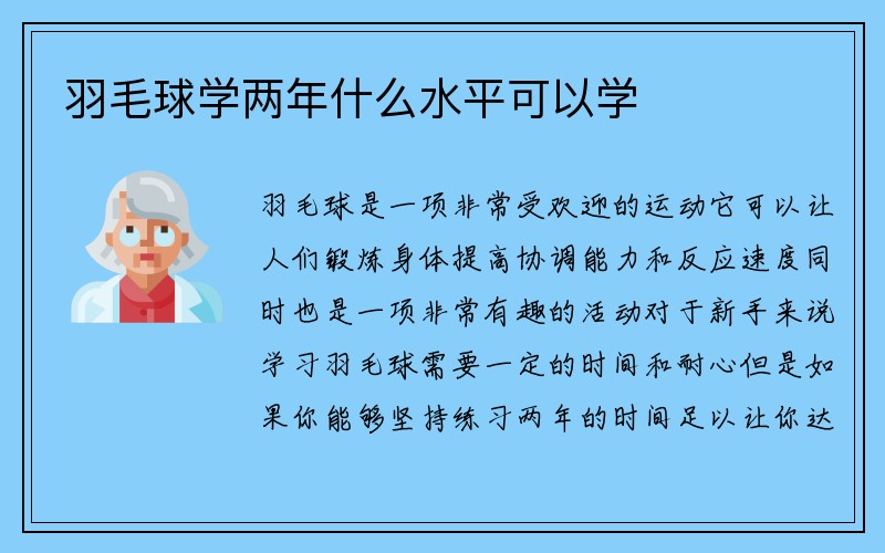 羽毛球学两年什么水平可以学