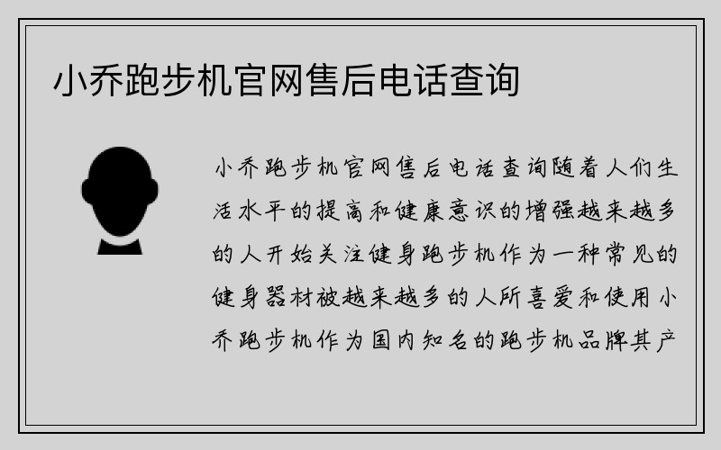 小乔跑步机官网售后电话查询